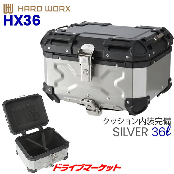 楽天ドライブマーケット【春のド-ン!と全品超トク祭】HARD WORX アルミトップケース 36L シルバー バイク用リアボックス ハードワークス 品番:HX36S