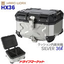 HARD WORX アルミトップケース 36L シルバー バイク用リアボックス ハードワークス 品番:HX36S