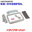 【早春ド-ン と全品超トク祭】KK-H106FDL カロッツェリア パイオニア フリップダウンモニター用取付キット ホンダ フリード Pioneer carrozzeria