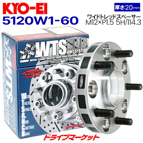 【春のド-ン!と全品超トク祭】5120W1-60 協永産業 ワイドトレッドスペーサー ハブユニットシステム [M12×P1.5 5H/114.3 厚20mm ハブ径60mm 外径145mm]普通車用 2枚1セット KYO-EI