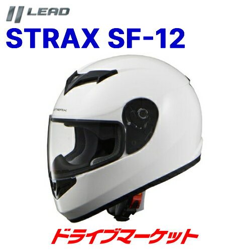 【真夏にドーン!!と 全品超トク祭】 LEAD STRAX SF-12 フルフェイスヘルメット M / L / LLサイズ（ホワイト）バイク用 リード工業