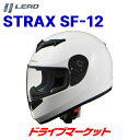 【春のド-ン と全品超トク祭】LEAD STRAX SF-12 フルフェイスヘルメット M / L / LLサイズ（ホワイト）バイク用 リード工業