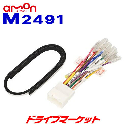 【夏のドーン!と全品超トク祭】M2491 エーモン オーディオ・ナビゲーション取付キット 三菱車 汎用 ステアリングリモコン接続コード付 amon