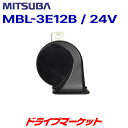 【初夏のドーン!と全品超トク祭】MBL-3E12B ミツバ 24Vアルファーホーン片側 (LO)