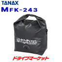 【春のド-ン と全品超トク祭】タナックス MotoFizz MFK-243 タフザック34(ブラック) 容量:34LTANAX モトフィズ バイク用バッグ 防水 ショルダーベルト付属 シートバッグ