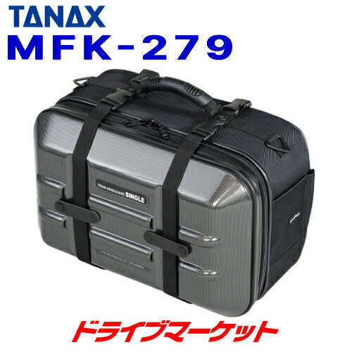 【春のド-ン!と全品超トク祭】タナックス MotoFizz MFK-279 ツアーシェルケース シングル (カーボン柄) 容量:20LTANAX モトフィズ バイク用バッグ サイドバッグ