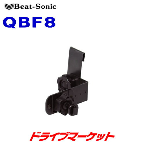 【秋のドーン!と全品超トク祭】QBF8 ビートソニック スタンド Q-Ban Kit ピラーはさみ込みタイプ BEAT-..