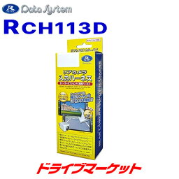 【春のド-ン!と全品超トク祭】RCH113D データシステム リアカメラ入力ハーネス 市販のリアカメラをダイハツ車のディーラーオプションナビに接続可能 DATA SYSTE