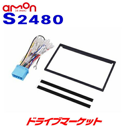 【春のド-ン!と全品超トク祭】S2480 エーモン オーディオ・ナビゲーション取付キット スズキ 日産 マツダ車用 ステアリングリモコン接続コード付 180mm2DIN amon