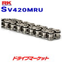 【夏のドーン!と全品超トク祭】RKジャパン SV420MRU 110L シルバー / SILVER ドライブチェーン バイク用 SV420MRU RK JAPA...