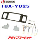 TBX-Y025 カナテクス 8インチ カーナビ取付キット トヨタ 200系ハイエース (スーパーGL標準ボディ車用) kanatechs カナック企画/日東工業