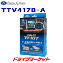 【春のド-ン!と全品超トク祭】TTV417B-A データシステム テレビキット ビルトインタイプ アルファード/ヴェルファイア用 Data System