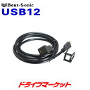 【5/1は最大2000円OFFクーポン 特別P】USB12 ビートソニック HDMI延長ケーブル トヨタ/ダイハツ車用 スペアスイッチホール用 Beat-Sonic