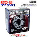 Wide Tread Spacer M12×P1.5 ■ネジサイズ M12 x P1.5 ■穴/P.C.D. 5/114.3 ■厚み(mm) 15 ■材質 Material : アルミ製/ボルト（SCM435クロモリ鋼） ●2枚1セット (2pcs SET)　 ●付属品／専用ナット・専用アダプター ※専用ハブリングは、別売り。 ■純正＆市販アルミホイールにボルトオン装着で、ワイドトレッドにグレードアップ。 ■精密な設計、徹底された品質管理のもと製造（MADE IN JAPAN）されたハイクオリティな製品。 ■ハブボルトはクロムモリブデン鋼を使用し、焼入れした高強度・高耐久性のボルトを採用。 ■ボディとツライチになり、見た目のカッコよさに貢献。トレッドのワイド化に伴い、旋回性能の向上。 ■専用ナット（11〜15mm用）でスペーサーのゆるみを防止。ハードなスポーツ走行に耐えうる、高い信頼性。