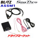 【初夏のドーン!と全品超トク祭】BLITZ ブリッツ スマスロ (ASSM1) BMW 1シリーズ/3シリーズ/5シリーズ/MINI/X3 等 SMA THRO...
