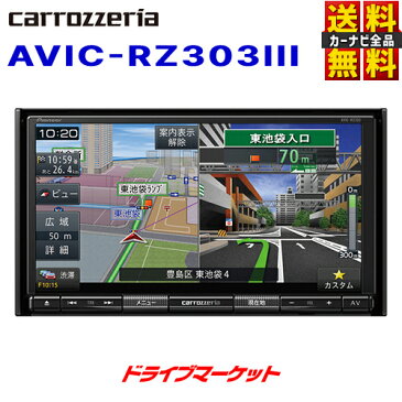 【真夏にドーン!!と 全品超トク祭】 【延長保証追加OK!!】AVIC-RZ303III カロッツェリア パイオニア 楽ナビ 7V型 2D(180mm) ワンセグ/DVD/CD/SD メモリーナビ カーナビ AVIC-RZ303-3 Pioneer carrozzeria【AVIC-RZ303IIの後継品】