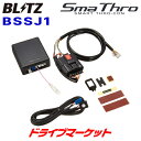 【春のド-ン!と全品超トク祭】BLITZ ブリッツ スマスロ (BSSJ1) 三菱 デリカD:5 CV1W / アウトランダー CW4W 等 SMA THRO スロットルコントローラー