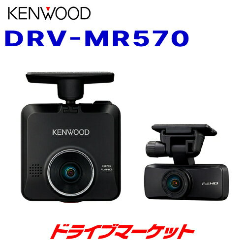 【春のド-ン と全品超トク祭】DRV-MR570 ケンウッド 前後撮影対応2カメラ ドライブレコーダー microSDカード(32GB)付属 2.0インチ 高画質 リアレコ ドラレコ KENWOOD【延長保証追加OK 】