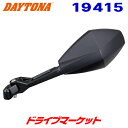 【早秋のドーン!と全品超トク祭】デイトナ 19415 ハイビジミラー ローマウント ダイヤモンド ショート バイク用ミラー 片側1本 左専用 DAYTONA