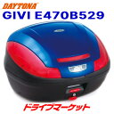 【春のド-ン と全品超トク祭】デイトナ 68055 GIVI E470B529 モノロックケース(47L) ブルー塗装 バイク用リアボックス DAYTONA