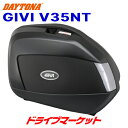 【初夏のドーン!と全品超トク祭】デイトナ 75617 GIVI V35NT V35(左右1セット) 35L 未塗装ブラック TECHスモークレンズ バイク用リア...