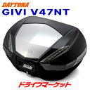 【春のド-ン!と全品超トク祭】デイトナ 92513 GIVI V47NT モノキーケース(47L) TECH 未塗装ブラック アルミパネル バイク用リアボックス DAYTONA