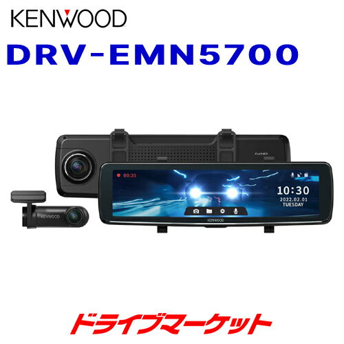DRV-EMN5700 ケンウッド デジタルルームミラー型ドライブレコーダー 大画面11型IPS液晶搭載 ナビ連携型 前後同時撮影対応2カメラ ミラレコ ドラレコ KENWOOD