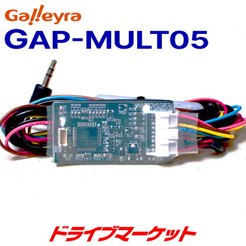 GAP-MULT05 ガレイラ ステアリングリモコンアダプタ アルコンコネクト トヨタ/ダイハツ/マツダ/スズキ/日産車用 (直結タイプ) Galleyra