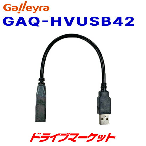 GAQ-HVUSB42 ガレイラ ホンダ車用純正USBコネクタ変換ケーブル ヴェゼル RU1,RU2,RU3,RU4/NBOX JF3,JF4/フィット GK系他 Galleyra