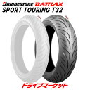 BRIDGESTONE BATTLAX SPORT TOURING T32 180/55ZR17 M/C (73W) TL (リア) ブリヂストン バトラックス スポーツ ツーリング 新品 バイク用タイヤ MCR05882【沖縄 離島発送不可】