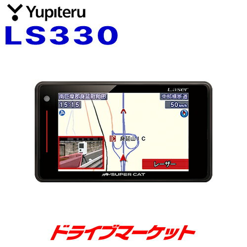 【真夏にドーン!!と 全品超トク祭】 LS330 ユピテル レーザー＆レーダー探知機 スーパーキャット 新型レーザー式&新型レーダー式オービス対応 2021年秋版 最新地図データ収録 3.6インチ液晶搭載 1ボディタイプ 日本製/3年保証 Yupiteru SuperCat