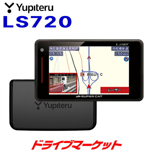 【秋のドーン!と 全品超トク祭】LS720 ユピテル レーザー＆レーダー探知機 新型レーザー式&新型レーダー式オービス対応 2021年秋版 最新地図データ収録 大画面3.6インチ液晶 セパレートタイプ 日本製/3年保証 Yupiteru SuperCat