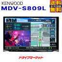 【5/1は最大2000円OFFクーポン 特別P】MDV-S809L ケンウッド 8インチ 地デジ内蔵 メモリーナビ ハイレゾ対応/Bluetooth内蔵/DVD/USB/SD カーナビ フルセグ 彩速ナビ KENWOOD【延長保証追加OK 】