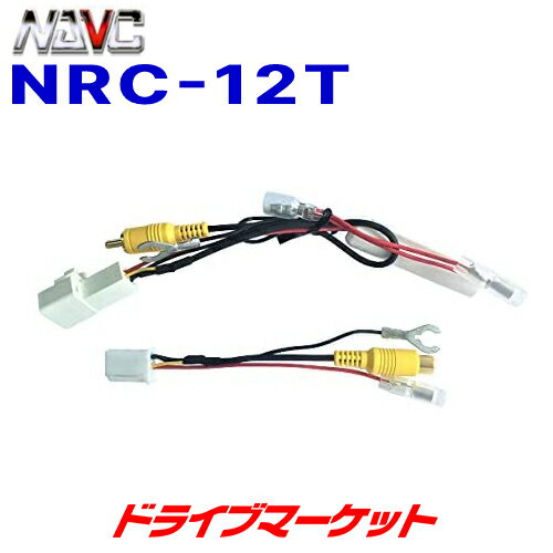 NRC-12T ナビック トヨタ車用 純正配線利用リアカメラ接続ハーネス NAVC