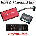 【春のド-ン!と全品超トク祭】BLITZ ブリッツ パワスロ(BPT26) 日産 デイズ B45W, B48W/ルークス B45A, B48A /三菱 eKクロス B35W, B38W POWER THRO パワー&スロットルコントローラー