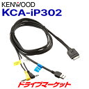 【春のド-ン と全品超トク祭】KCA-iP302 ケンウッド カーナビ用 iPod接続ケーブル KENWOOD