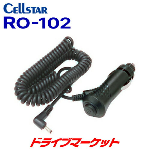 【冬のドーン!と全品超トク祭】RO-102 セルスター レーダー探知機用 電源スイッチ付DCコード（カールタイプ） CELLSTAR