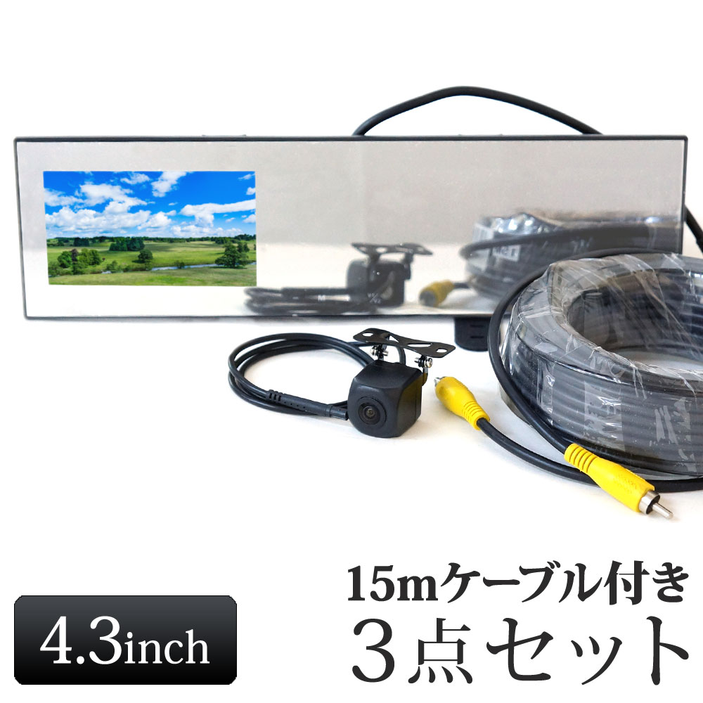 ■4.3インチバックミラーモニター ・記憶電源機能搭載 ・バックカメラ連動機能付き ・2系統映像入力 ・12V〜24V対応 ・セーブ(記憶)電源機能付き ◆製品仕様 モニターサイズ　　　4.3インチ 解像度　　　　　　　480×272 動作電圧　　　　　　DC12V~24V 表示モード　　　　　4：3 メニュー言語　　　　日本語/英語/中国語 他 本体サイズ　　　　　(約) 306×85×21mm 本体重量　　　　　　(約) 284g ■12〜24V対応 バックカメラ ・正像・鏡像切り替え対応 ・ガイドライン表示切り替え可能 ◆製品仕様 動作電圧：　　　　　DC12V〜24V チップ：　　　　　　IS154+SP1409 解像度：　　　　　　1280×720 信号方式：　　　　　PAL/NTSC 防水レベル：　　　　IP67 視野角：　　　　　　120° 動作温度：　　　　　-40℃〜+70℃ ■15m 映像信号ケーブル 長さ：15m RCAオス/オス端子 ※仕様および外観は、改良のため予告なく変更されることがあります。あらかじめご了承ください。