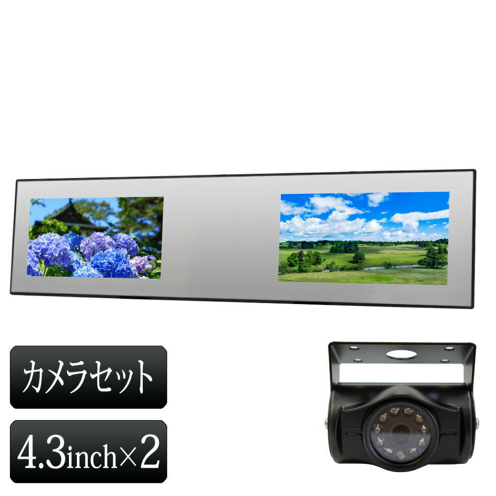 ■4.3インチ 2画面 バックミラーモニター ◆製品仕様 パネル：4.3インチ×2 表示モード：16：9 消費電力：約3W 動作電圧：DC12〜24V 映像入力：2系統×2 映像信号：NTSC/PAL 解像度　：480×RGB×272 ■赤外線暗視機能付き24Vバックカメラ ・トラック、バスなどに使える24V仕様 ・正像鏡像切り替え端子付き ・最低照度0.1Lux 暗闇でも撮影可能 ※仕様および外観は、改良のため予告なく変更されることがあります。あらかじめご了承ください。