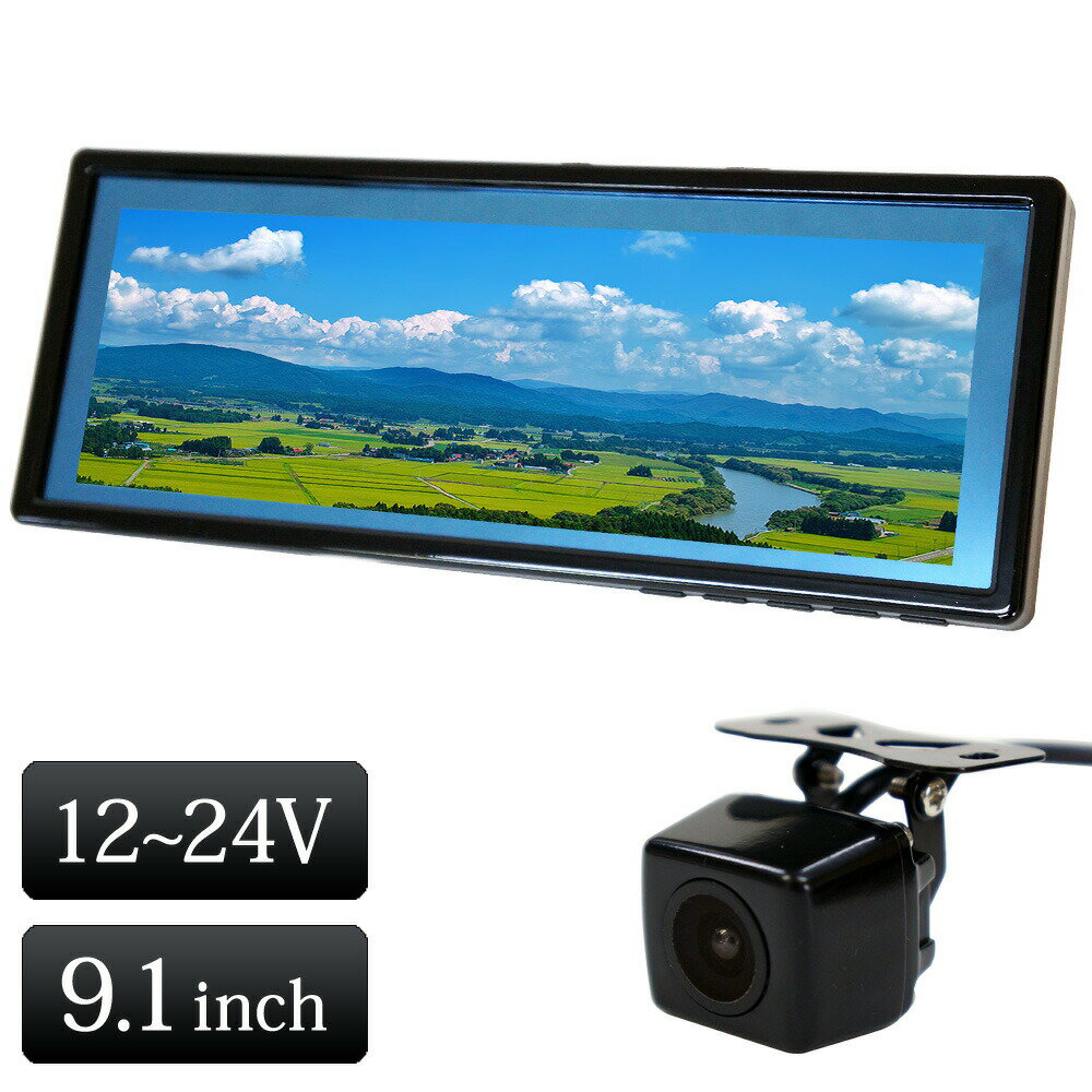 【スーパーセール10％OFF】バックミラーモニター セット ルームミラー モニター 9.1インチ 12V 24V バックカメラ 角型 カメラ 連動 トラック対応 あす楽 【送料無料】 [B391C859B]