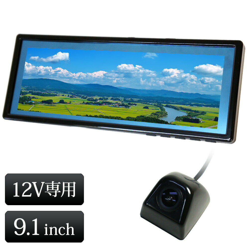 ■9.1インチバックミラーモニター ◆製品仕様 モニターサイズ：9.1インチ 解像度：822×260 動作電圧：DC12V〜24V 表示モード：25：9　23：9　16：9　4：3　1：1 メニュー言語：日本語/英語/中国語 本体サイズ：(約) 256×100×24〜42mm 本体重量：(約) 460g ■高画質防水バックカメラ ・ガイドライン表示付き ・正像、鏡像切替対応 ・バックカメラもサイドカメラにも対応 ・取付簡単 ・50mA省電力設計 ・常時通電OK ・12V専用 ・3M両面テープを採用、接着力が強く緩衝効果もあります ※仕様および外観は、改良のため予告なく変更されることがあります。あらかじめご了承ください。