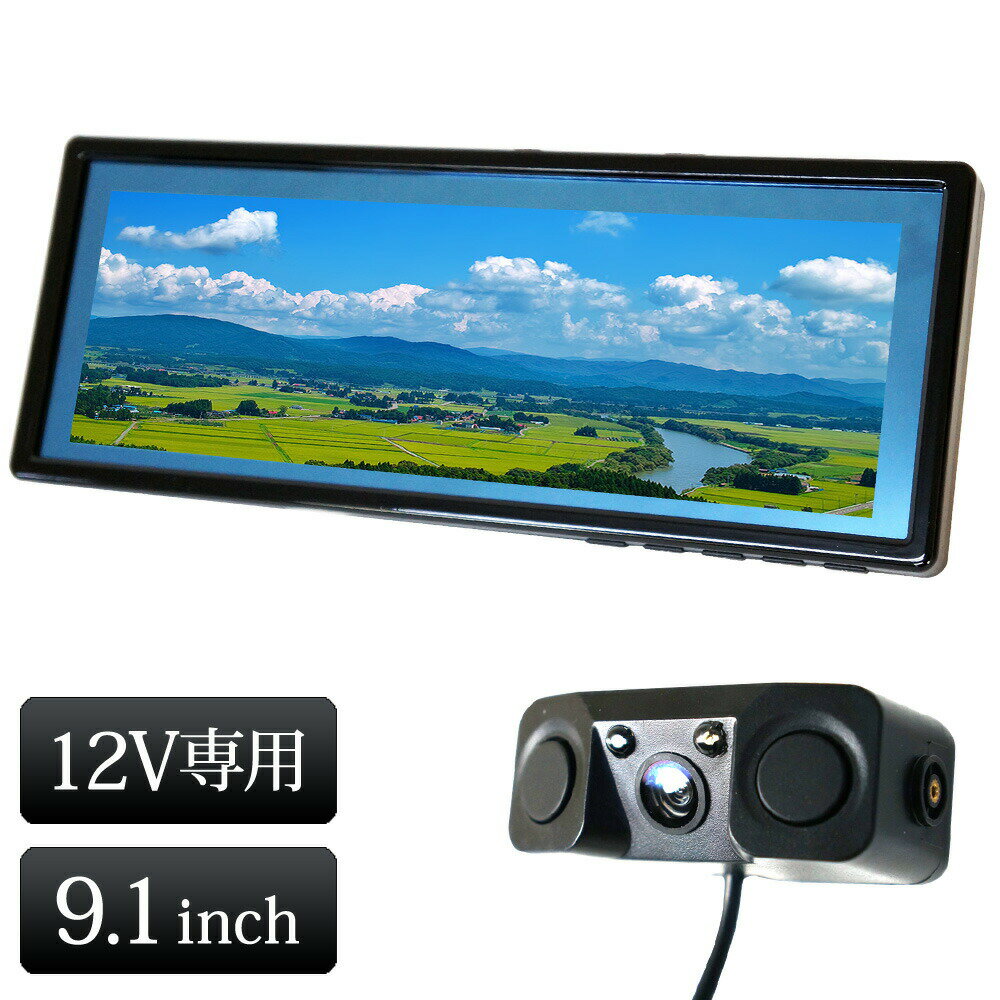 ■9.1インチバックミラーモニター ◆製品仕様 モニターサイズ：9.1インチ 解像度：822×260 動作電圧：DC12V〜24V 表示モード：25：9　23：9　16：9　4：3　1：1 メニュー言語：日本語/英語/中国語 本体サイズ：(約) 256×100×24〜42mm 本体重量：(約) 460g ■センサー・ブザー付きバックカメラ ・画角120°のカメラでクリアに液晶へ映像を送ります ・バックカメラが壁まで距離とらえ車内のブザーで警告します ・ダブルパーキングセンサーにより障害物をより広角で認識できるようになりました ・カメラでの映像にガイドラインと表示障害物までの距離を表示します ◆製品仕様 定格電圧：DC12V 電圧：DC10~15V 電力消費：150mA以内 音量：70~90dB センサー範囲：0.3~2m 動作温度：−40~85℃ ブザー：70~90dB カメラ：1/3CMOS 解像度：720x480 映像規格：PAL/NTSC 画角：120° 防水：IP67 ※仕様および外観は、改良のため予告なく変更されることがあります。あらかじめご了承ください。