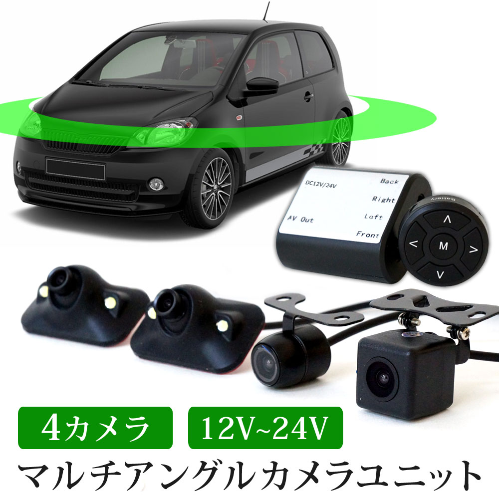 バックカメラ 4台 セット 360度 サイドカメラ フロントカメラ 4方向 12V 24V 1年保証 あす楽  