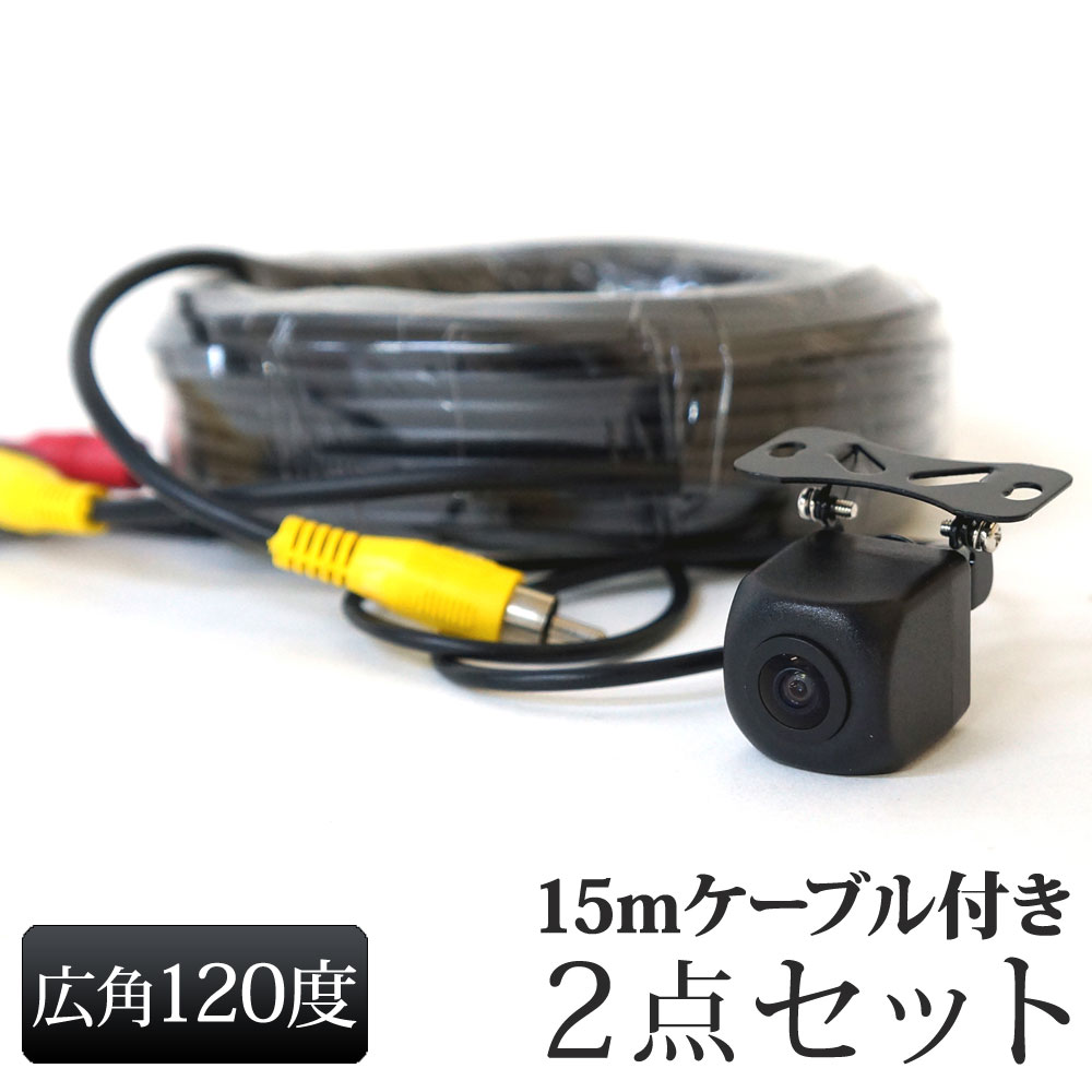 バックカメラ 延長ケーブル 15m セット 小型カメラ 12V 24V 【送料無料】 [C858BRCA15]