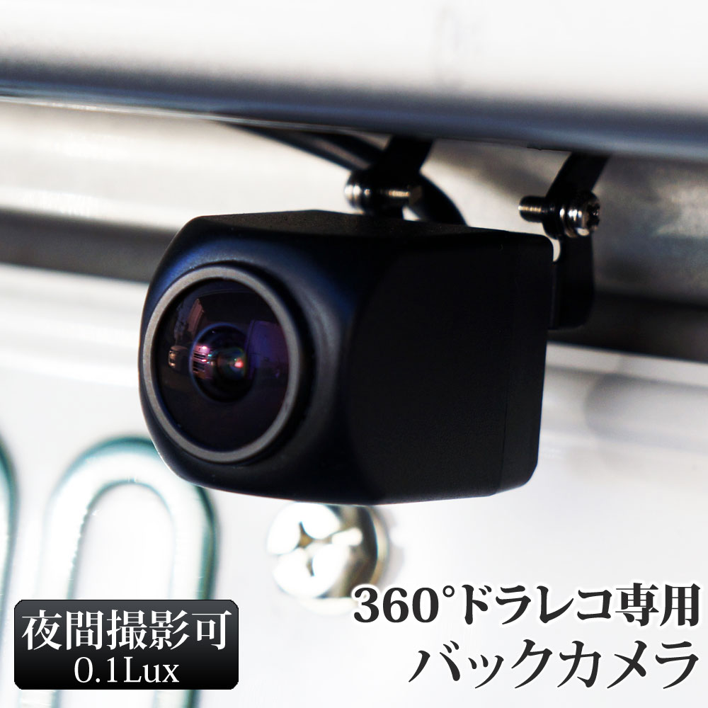 360度ドライブレコーダー 専用 バックカメラ 360°ドラレコ限定バックカメラ 12V専用 あす楽 【送料無料】 C894B