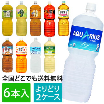 2L お茶 ペットボトル 合計12本 よりどり 6本入り×2ケース 綾鷹 茶葉のあまみ 麦茶 ほうじ茶 爽健美茶 烏龍茶 アクエリアス コカ・コーラ 【送料無料】 [CCC2L-2]