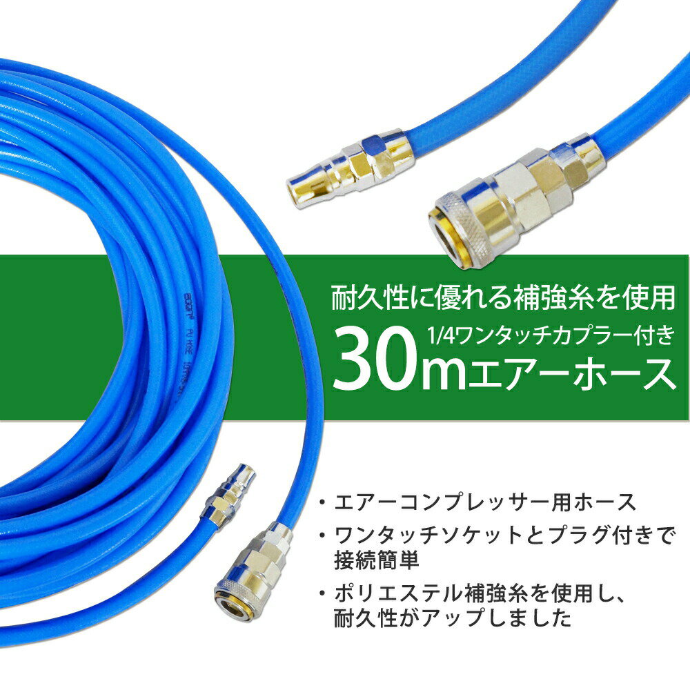 エアーホース 30m 高耐久 補強糸使用 ポリウレタン エアホース コンプレッサー あす楽 【送料無料】 [DP330] 3