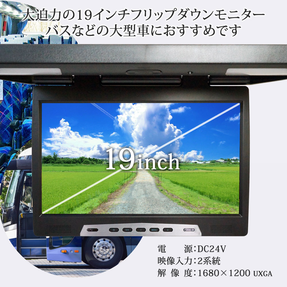 フリップダウンモニター 19インチ 大型車 24V バス 1年保証 あす楽 【送料無料】 [F1900B]