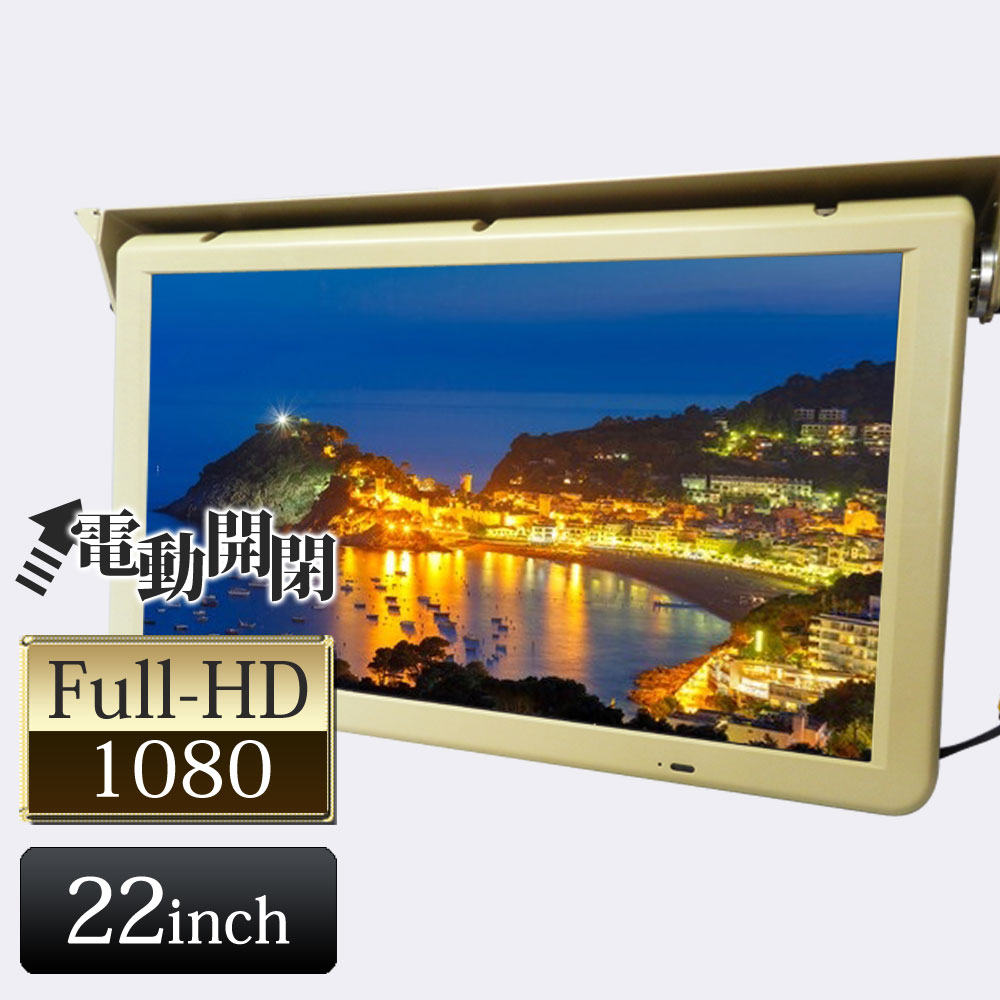 フリップダウンモニター 22インチ HDMI 24V 高画質