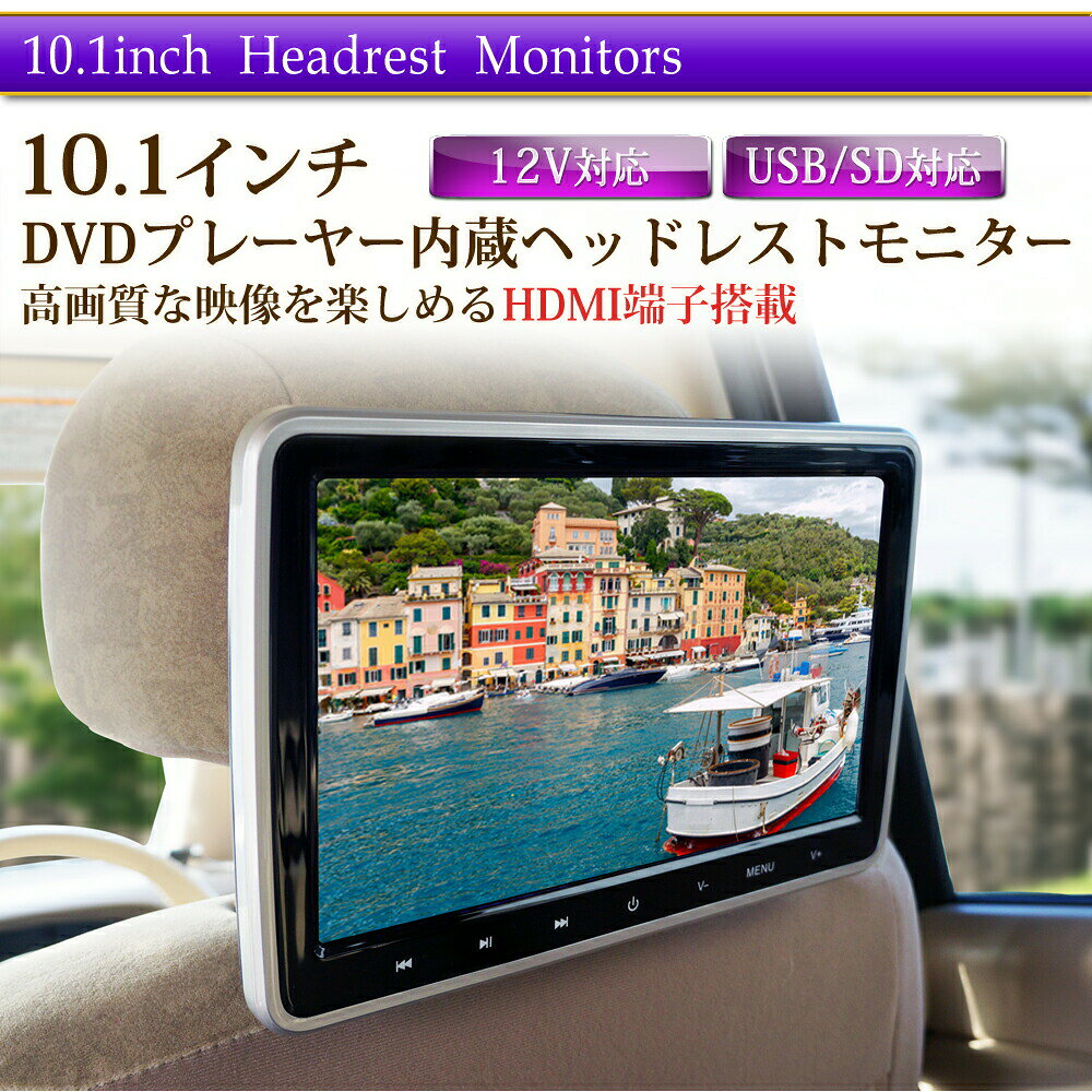 ヘッドレストモニター DVD内蔵 2個セット 10インチ 10.1インチ DVD HDMI USB SD 【...